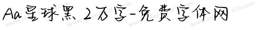 Aa星球黑 2万字字体转换